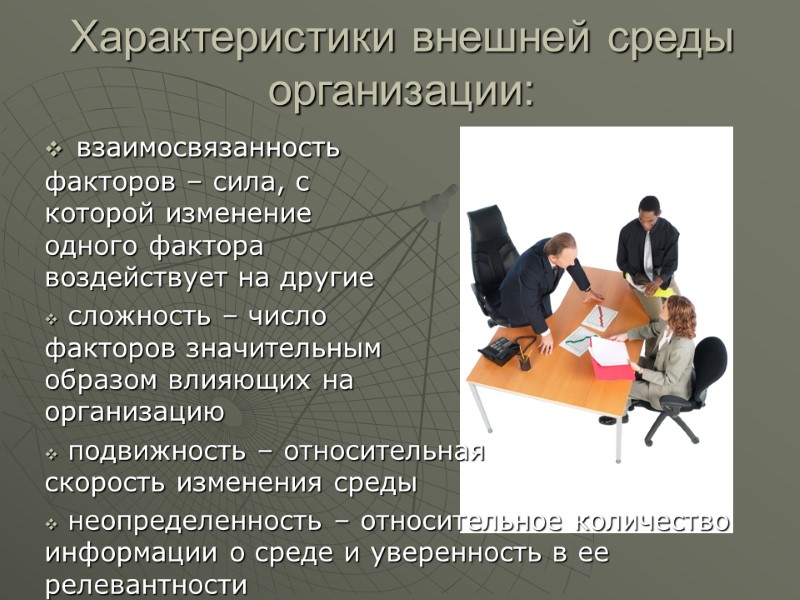 Характеристики внешней среды организации:  взаимосвязанность        